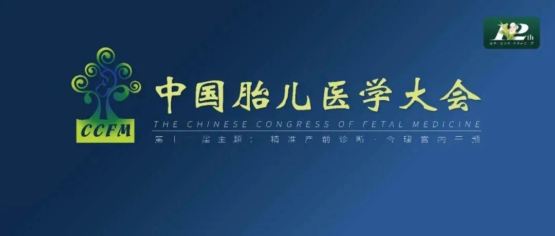 精彩集锦：第十二届中国胎儿医学大会圆满结束